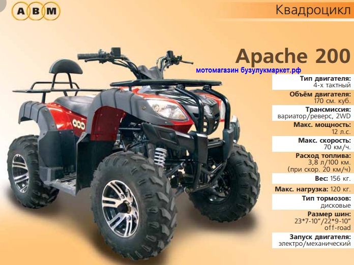 квадроцикл АВМ Apache 200 квадроцикл АВМ Apache 200, фото