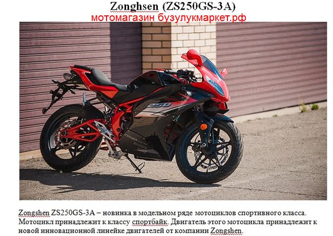фото мотоцикла Zongshen ZS250GS-3A фото мотоцикла Zongshen ZS250GS-3A